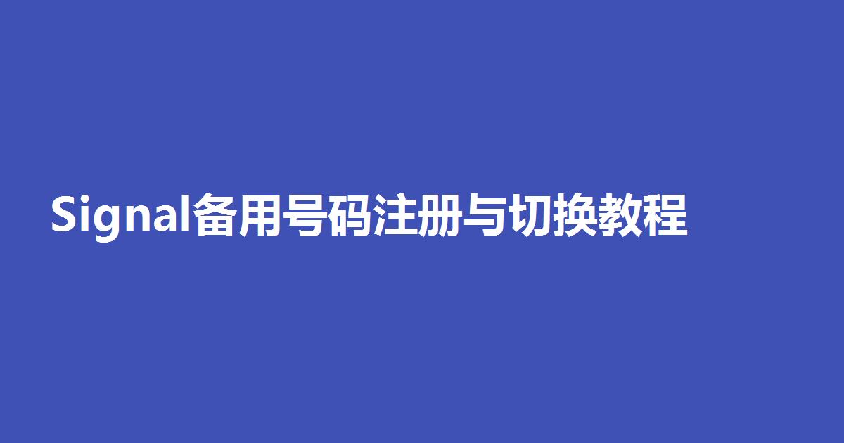 Signal备用号码注册与切换教程封面