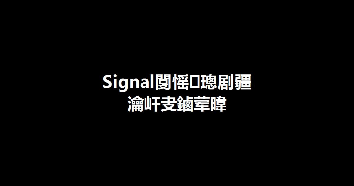 Signal隐私设置全攻略：不只是关已读回执那么简单 封面图