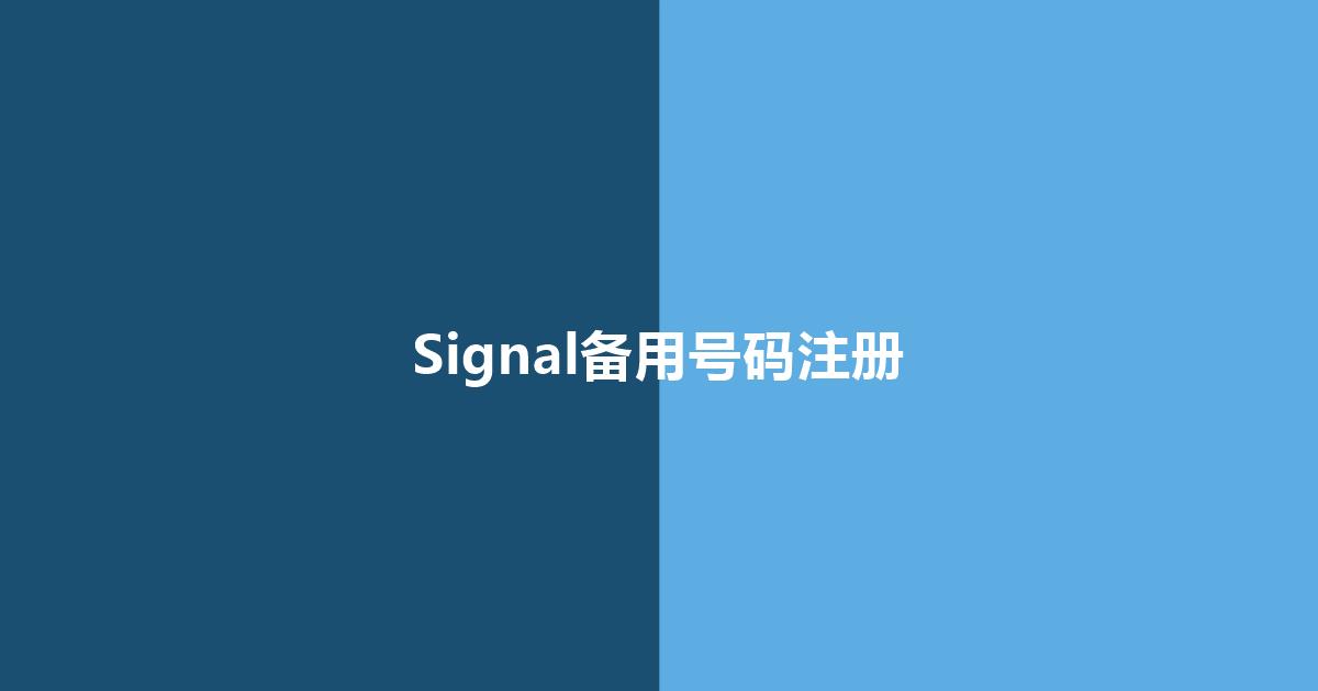 Signal不想用真实手机号注册？4种备用号码方案实测